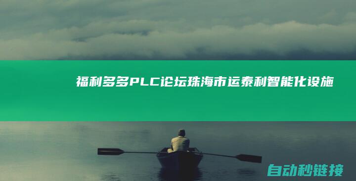 福利多多|PLC论坛|珠海市运泰利智能化设施有限公司|求贤若渴