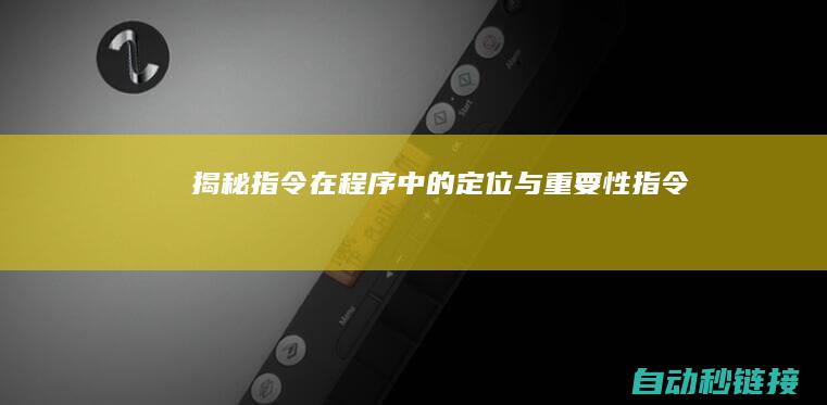 揭秘指令在程序中的定位与重要性 (《指令》)