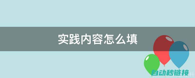 实践编写PLC程序并优化 (编写实践报告)