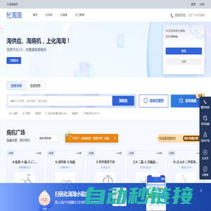 化淘淘丨化学品交易开放平台丨供求信息集散丨供需直双方直联  丨 交易产生价值