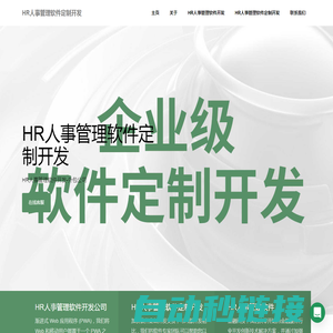 HR人事管理软件开发-外包公司