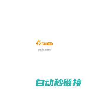 电子税务局出口退税云平台 - e税通 etax.cn