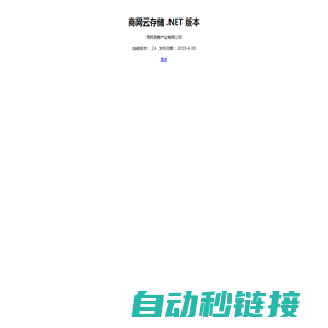 商网云存储 .NET 版本