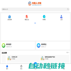 市南人才网_青岛市南招聘信息_青岛市南找工作