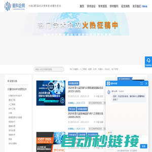 爱科会易-学术会议查询-学术会议交流服务平台