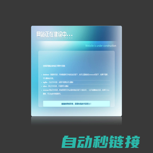 开通欢迎页-网站建设中-website is under construction