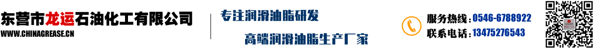 东营市龙运石油化工有限公司-专注工程机械润滑油、润滑脂生产