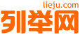 来宾列举网 - 来宾分类信息免费发布平台