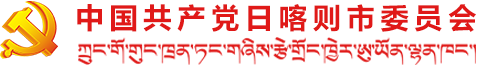 中国共产党日喀则市委员会