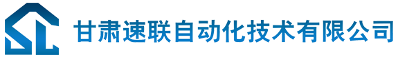 甘肃速联自动化技术有限公司-甘肃速联自动化技术有限公司