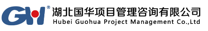 湖北国华项目管理咨询有限公司_全过程工程咨询