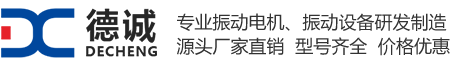 YBZ振动电机,YBZ防爆振动电机,YBZ震动电机生产厂家-新乡德诚振动电机生产厂家